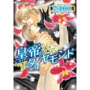 皇帝のダイヤモンド（プランタン出版） [電子書籍]