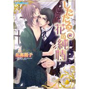 したたる花の純情（プランタン出版） [電子書籍]