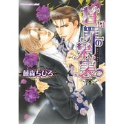 甘い罪の果実（プランタン出版） [電子書籍]