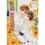 落ちこぼれ志願（プランタン出版） [電子書籍]