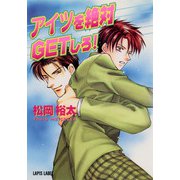 アイツを絶対GETしろ！（プランタン出版） [電子書籍]
