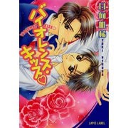 バイオレンス・キッス（ハート）（プランタン出版） [電子書籍]