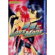 過激にLOVE MODE（プランタン出版） [電子書籍]