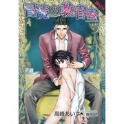 冒涜の教官室（プランタン出版） [電子書籍]