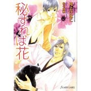 秘すれば花（プランタン出版） [電子書籍]