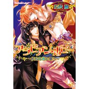 アラビアン・ルビー（プランタン出版） [電子書籍]