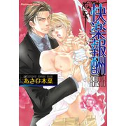 快楽報酬（プランタン出版） [電子書籍]