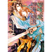 雄峰の風、四海の明浪（プランタン出版） [電子書籍]