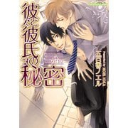 彼と彼氏の秘密（プランタン出版） [電子書籍]