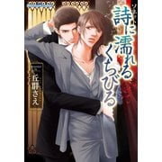 詩に濡れるくちびる（プランタン出版） [電子書籍]