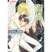聖娼～きよらかな恋人～（プランタン出版） [電子書籍]