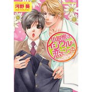小説家はイジワルに恋をつづる（プランタン出版） [電子書籍]