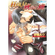 狂おしい戒めの虜（プランタン出版） [電子書籍]