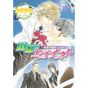 閑雅なエゴイスト～極道学園潜入日誌～（プランタン出版） [電子書籍]