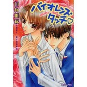 バイオレンス・タッチ（ハート）（プランタン出版） [電子書籍]