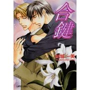 合鍵（プランタン出版） [電子書籍]