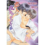 恋人は夜からやってくる（プランタン出版） [電子書籍]