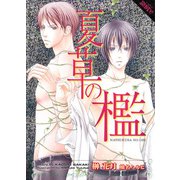 夏草の檻（プランタン出版） [電子書籍]