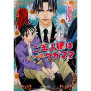 ご主人様はいつもワガママ（プランタン出版） [電子書籍]