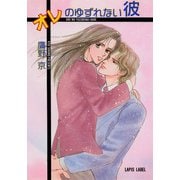 オレのゆずれない彼（プランタン出版） [電子書籍]
