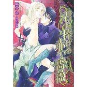君に捧げる赤い薔薇（プランタン出版） [電子書籍]