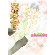 恋は不埒に（プランタン出版） [電子書籍]