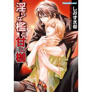 淫らな檻と甘い枷（プランタン出版） [電子書籍]