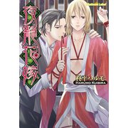 夜籠花嫁（プランタン出版） [電子書籍]
