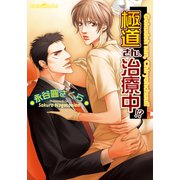 極道さん、治療中！？（プランタン出版） [電子書籍]