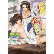 奔放なファインダーに炙られて（プランタン出版） [電子書籍]