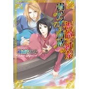 貴公子の誘惑 薔薇の純潔（プランタン出版） [電子書籍]