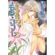 わがまま王子のモン・コフレ（プランタン出版） [電子書籍]