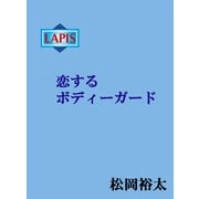 恋するボディーガード（プランタン出版） [電子書籍]