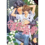 守護者は愛を奪う（プランタン出版） [電子書籍]