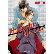 吐息の中に閉じこめて（プランタン出版） [電子書籍]