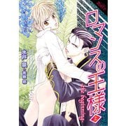 ロマンスの王様〈上〉-the beginning-（プランタン出版） [電子書籍]