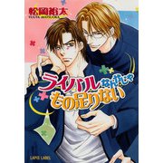 ライバルなんかじゃもの足りない（プランタン出版） [電子書籍]