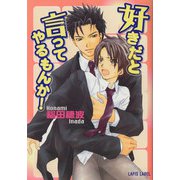 好きだと言ってやるもんか！（プランタン出版） [電子書籍]