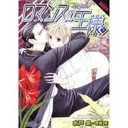 ロマンスの王様〈下〉-truth-（プランタン出版） [電子書籍]