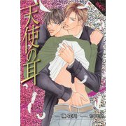 天使の耳（プランタン出版） [電子書籍]