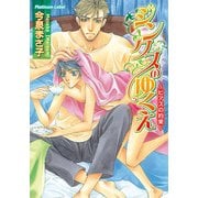 ジンクスのゆくえ～ピアスの約束～（プランタン出版） [電子書籍]