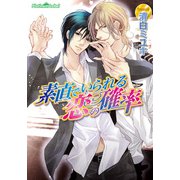 素直でいられる恋の確率（プランタン出版） [電子書籍]