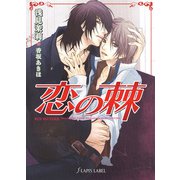 恋の棘（プランタン出版） [電子書籍]