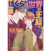 ぼくらが世界の王様だ（プランタン出版） [電子書籍]