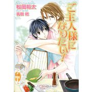 ご主人様になりたい！（プランタン出版） [電子書籍]