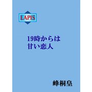 19時からは甘い恋人（プランタン出版） [電子書籍]