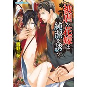 被虐の花嫁は純潔を誘う（プランタン出版） [電子書籍]