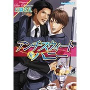 アンチスウィート＆ハニー（プランタン出版） [電子書籍]