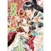 冥花愛娼～紅猫の花嫁～（プランタン出版） [電子書籍]