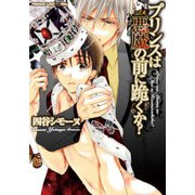 プリンスは悪魔の前に跪くか？（プランタン出版） [電子書籍]